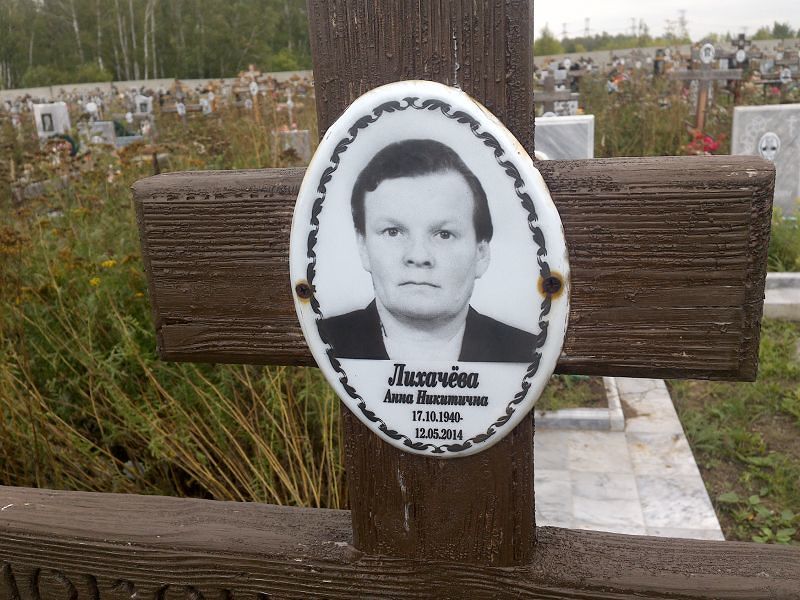 Лихачёва