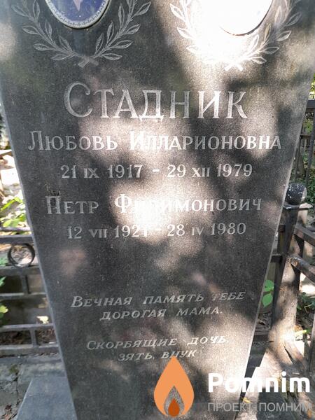 Стадник Любовь Алларионовна