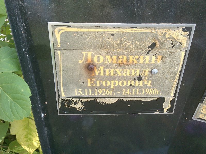 Ломакин