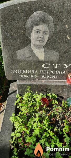 Ступак Людмила Петровна