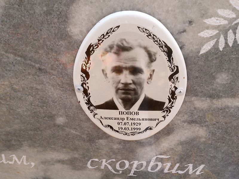 Попов