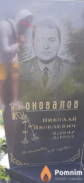 Еоновалов Николай Яковлевич