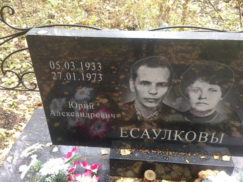 Есаулков