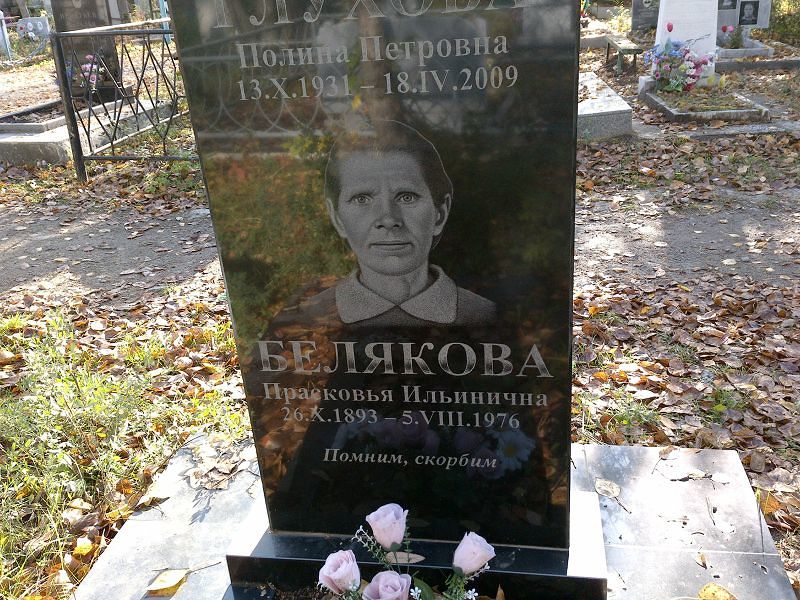 Белякова Прасковья Ильинична