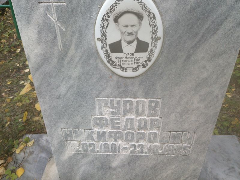 Гуров