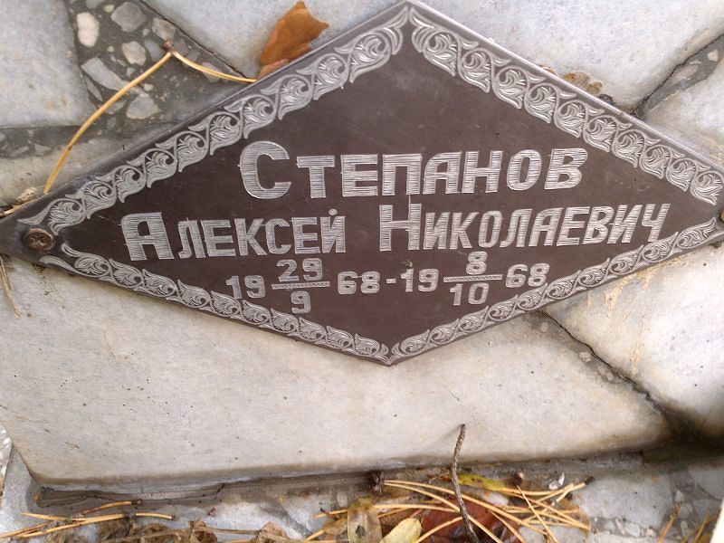 Степанов