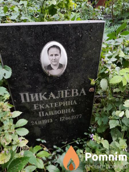 Пикалева Екатерина Павловна