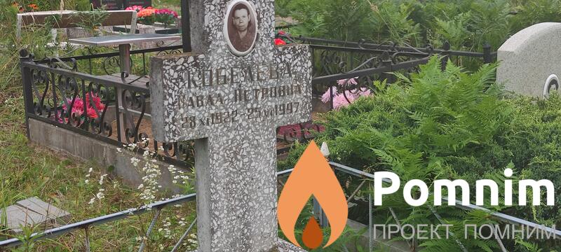 Кобелева Павла Петровна