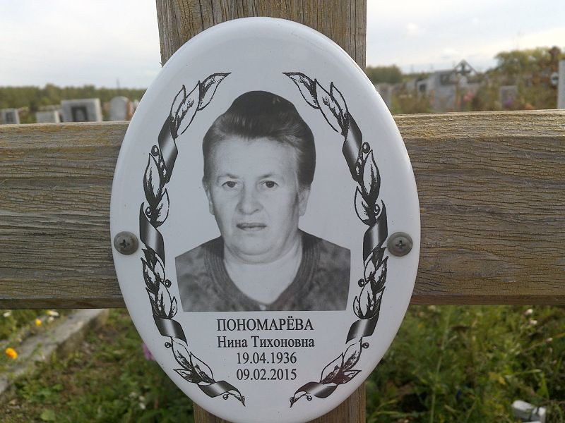 Пономарева