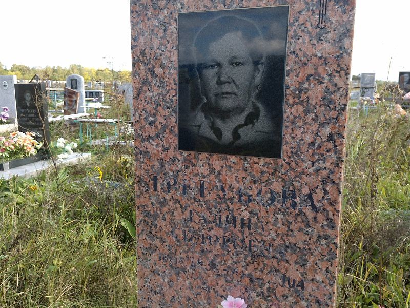 Трегубова