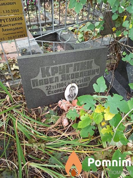 Круглик Павел Яковлевич