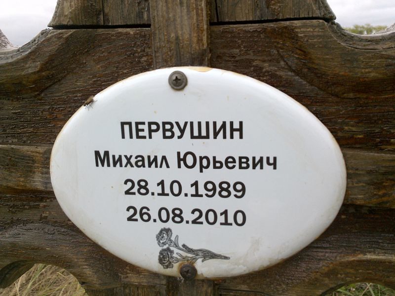 Первушин