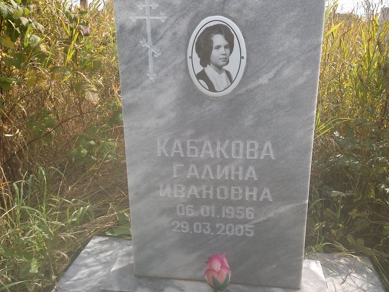 Кабакова