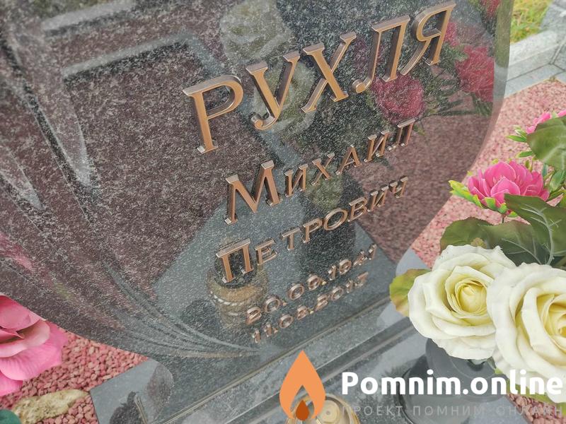 Рухля Михаил Петрович