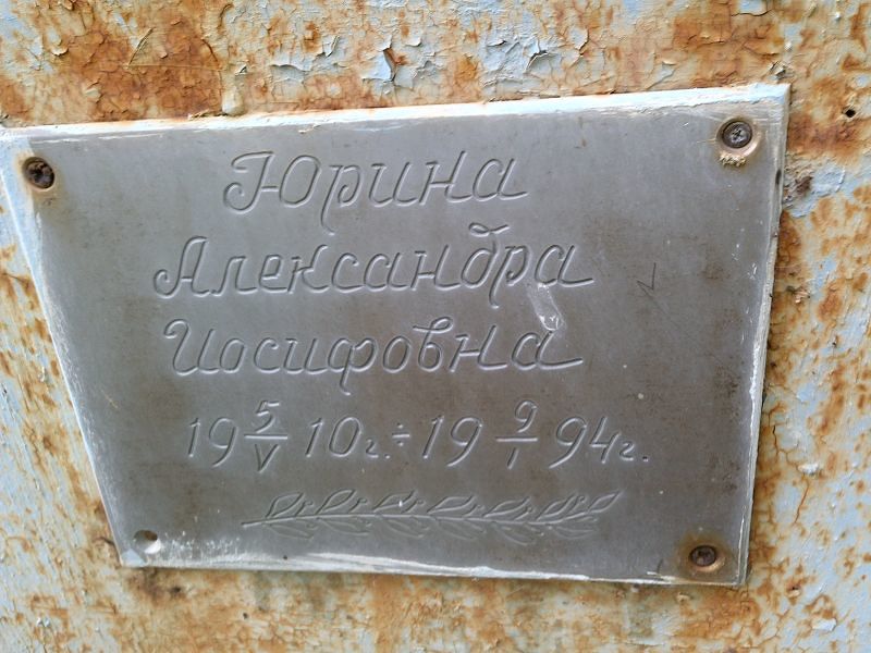 Юрина Александра Иосифовна