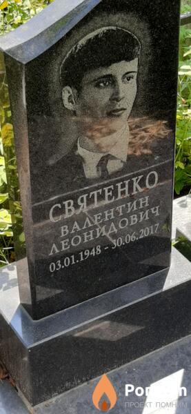 Святенко Валентин Леонидович