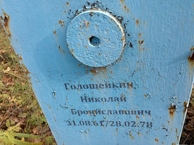 Голошейкин