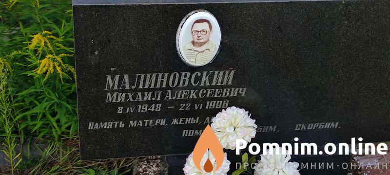Малиновский Михаил Алексеевич