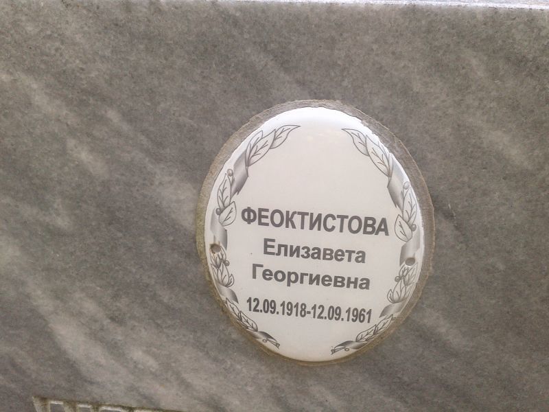 Феоктистова