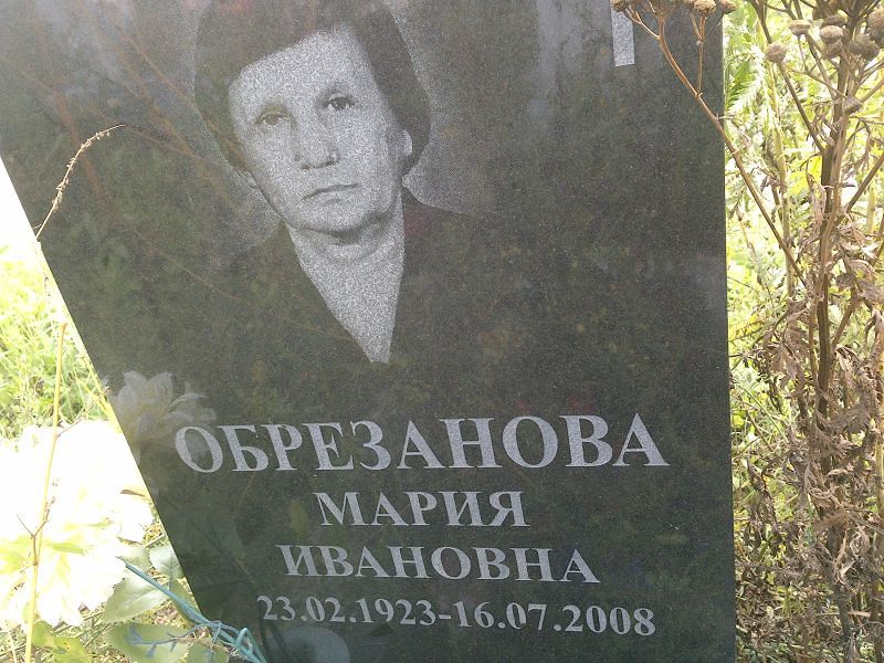 Обрезанова