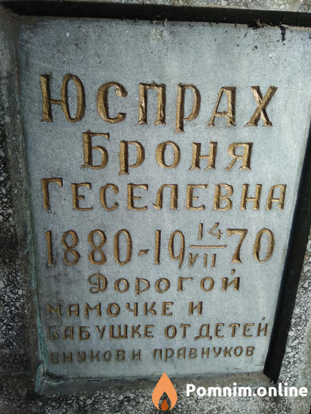 Юспрах Броня Геселевна