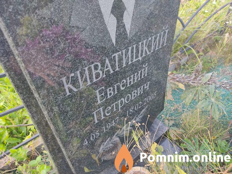 Киватицкий Евгений Петрович