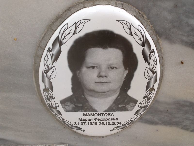 Мамонтова