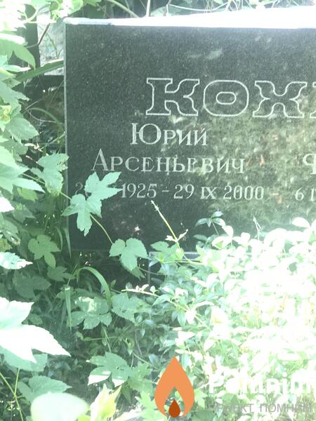 Кохно Юрий Арсеньевич