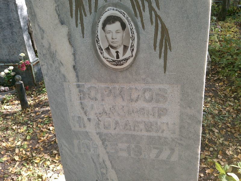 Борисов