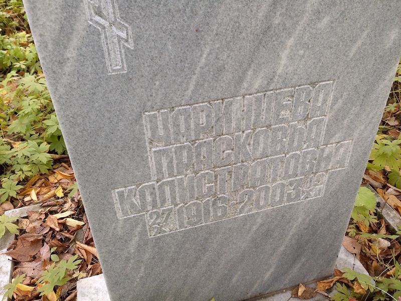 Чаринцева Прасковья Калистратовна