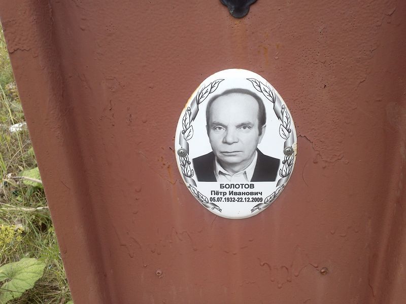 Болотов