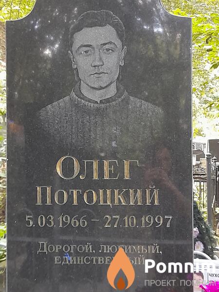 Потоцкий Олег