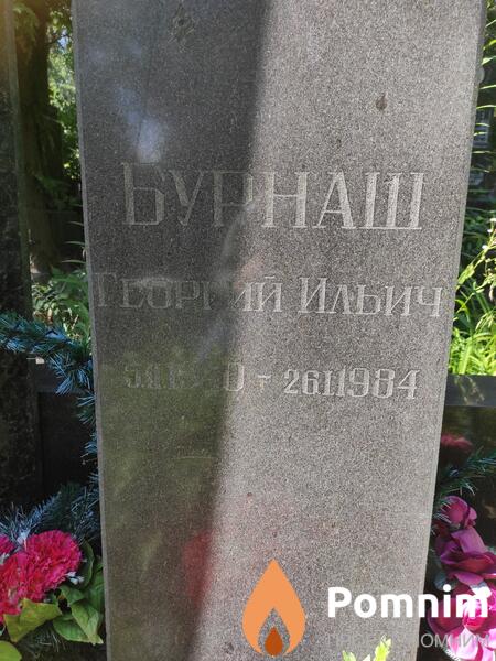 Бурнаш Георгий Ильич