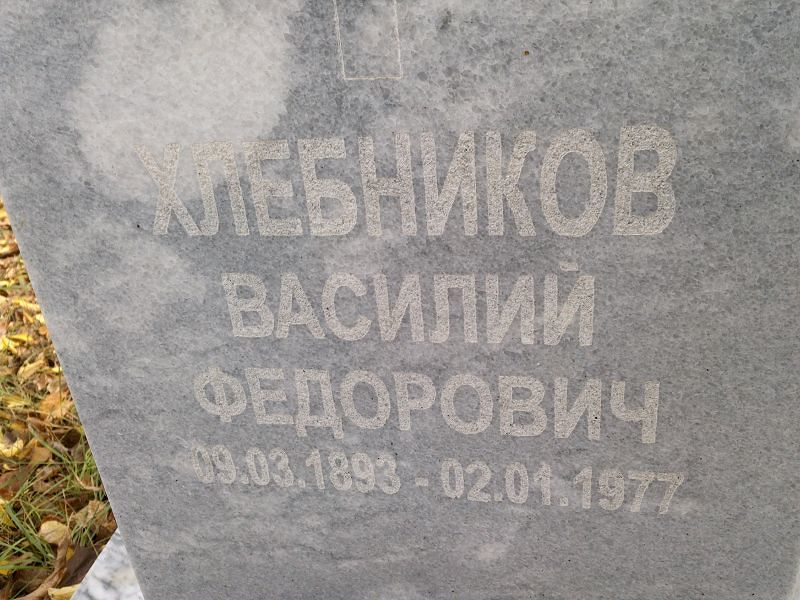 Хлебников