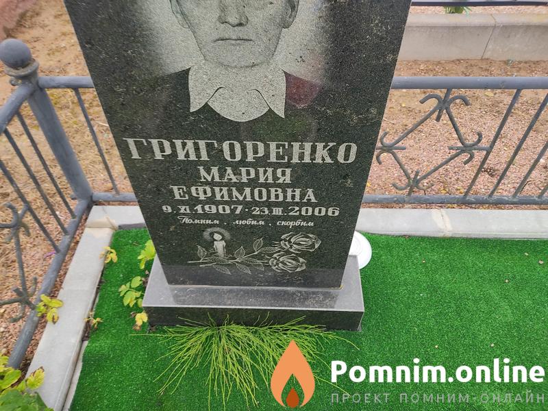 Григоренко Мария Ефимовна