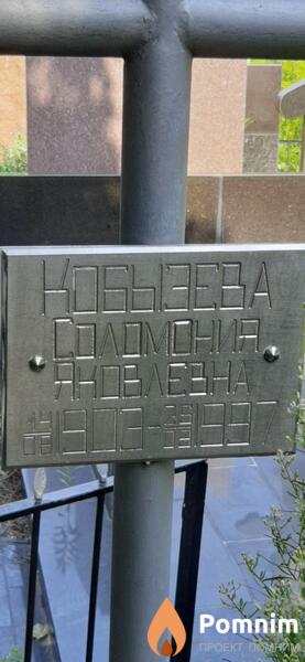 Кобызева Соломония Яковлевна