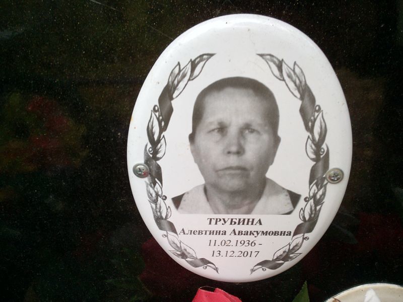Алевтина Трубина Авакумовна