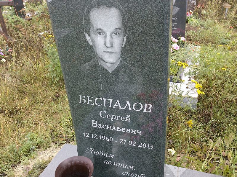 Беспалов