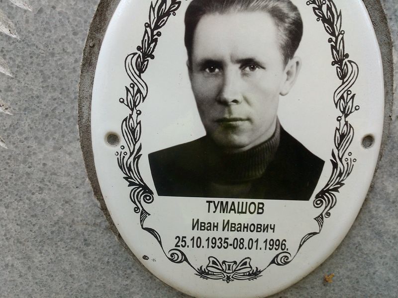 Тумашов
