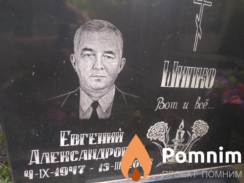 Шишко Евгений Александрович