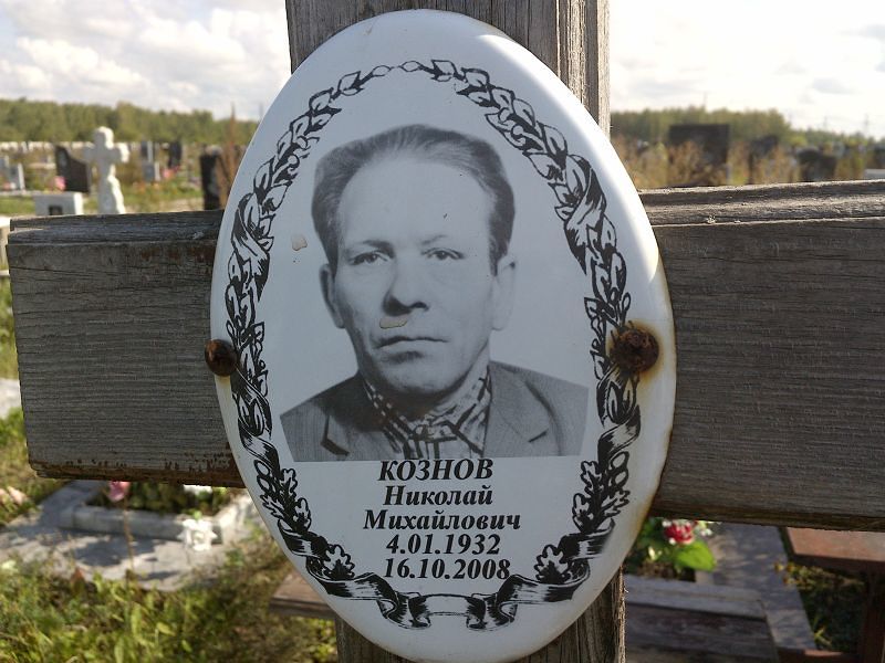Кознов