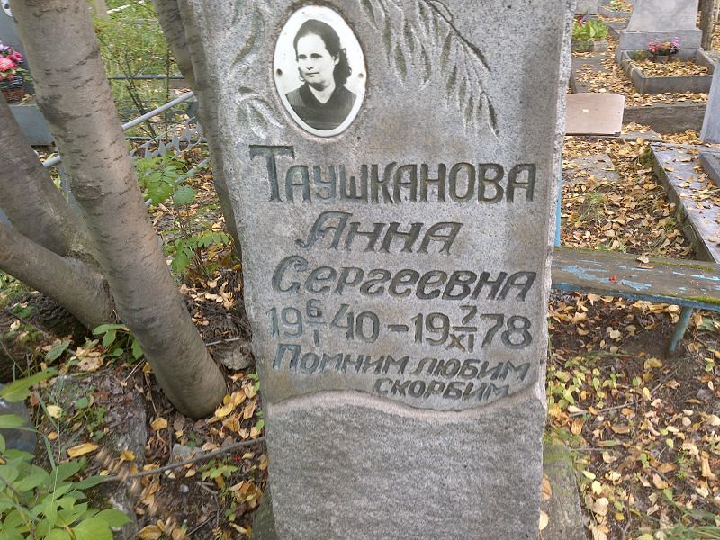 Таушканова