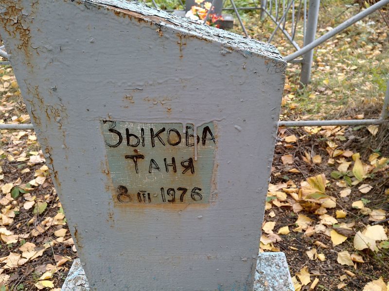 Таня Зыкова