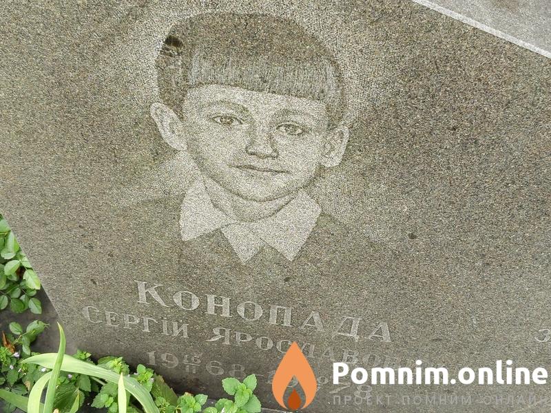 Конопада Сергей Ярославович
