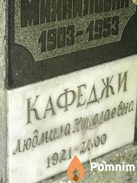 Кафеджи Людмила Николаевна