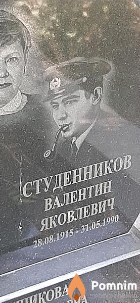 Студенников Валентин Яковлевич