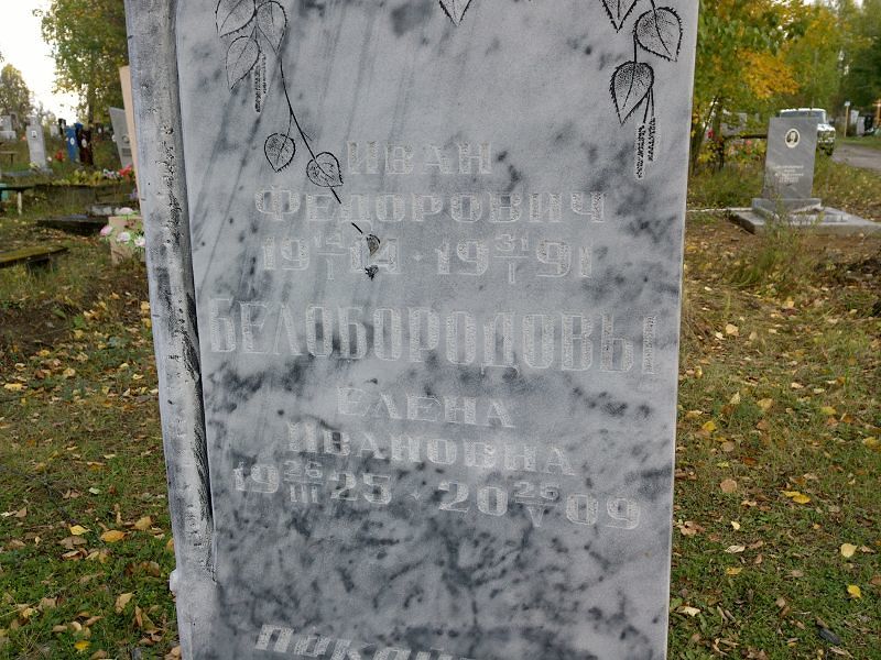 Белобородов
