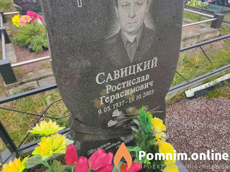 Савицкий Ростислав Герасимович