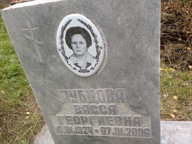 Васса Рубцова Георгиевна