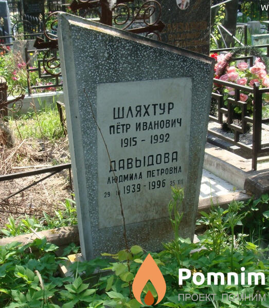 Шляхтур Пётр Иванович